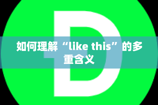 如何理解“like this”的多重含义