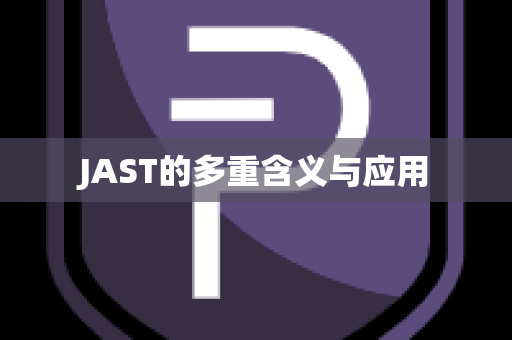 JAST的多重含义与应用