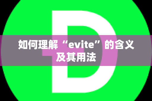 如何理解“evite”的含义及其用法