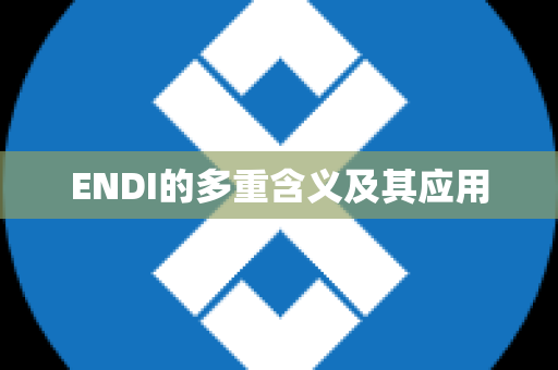 ENDI的多重含义及其应用