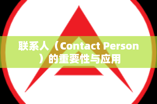 联系人（Contact Person）的重要性与应用