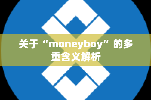 关于“moneyboy”的多重含义解析