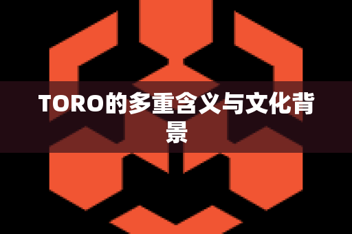 TORO的多重含义与文化背景