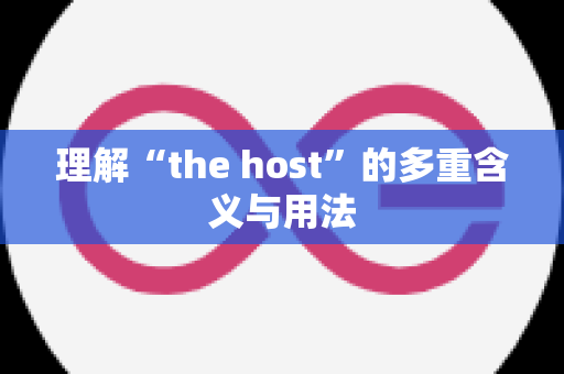 理解“the host”的多重含义与用法