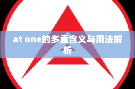 at one的多重含义与用法解析