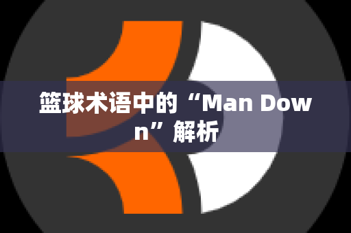 篮球术语中的“Man Down”解析