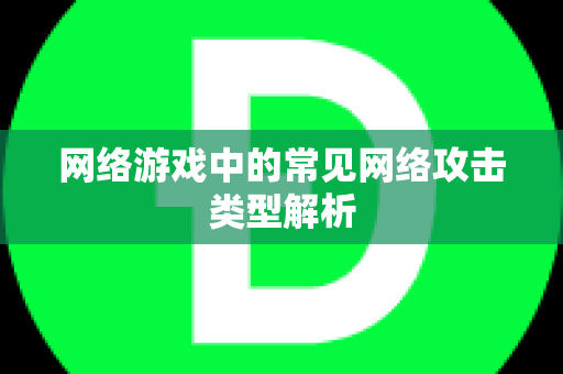 网络游戏中的常见网络攻击类型解析