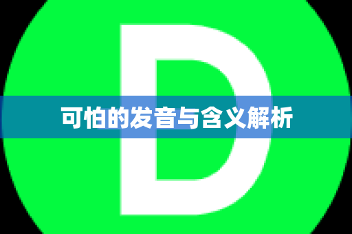 可怕的发音与含义解析