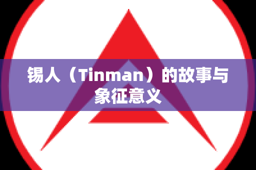 锡人（Tinman）的故事与象征意义