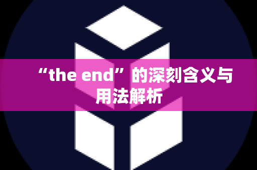 “the end”的深刻含义与用法解析