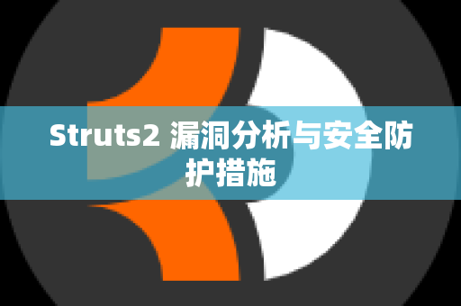 Struts2 漏洞分析与安全防护措施