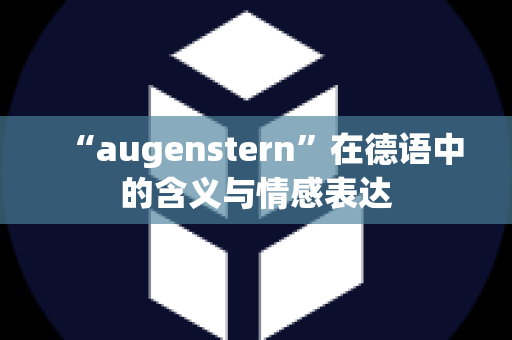 “augenstern”在德语中的含义与情感表达