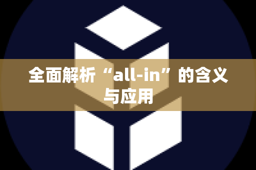 全面解析“all-in”的含义与应用