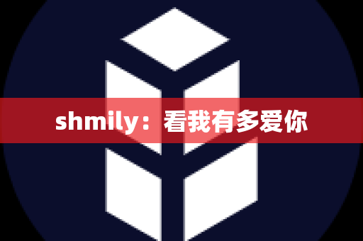 shmily：看我有多爱你