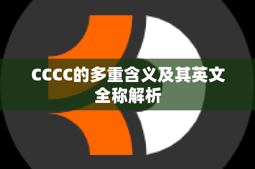 CCCC的多重含义及其英文全称解析