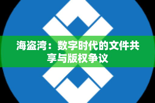 海盗湾：数字时代的文件共享与版权争议