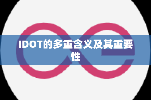 IDOT的多重含义及其重要性