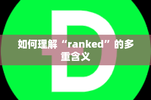 如何理解“ranked”的多重含义