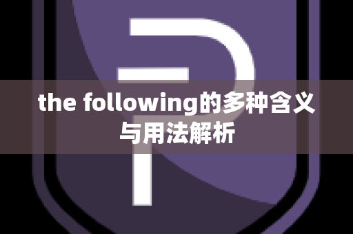 the following的多种含义与用法解析