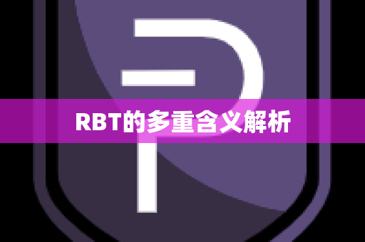 RBT的多重含义解析