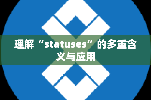 理解“statuses”的多重含义与应用