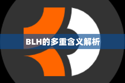 BLH的多重含义解析