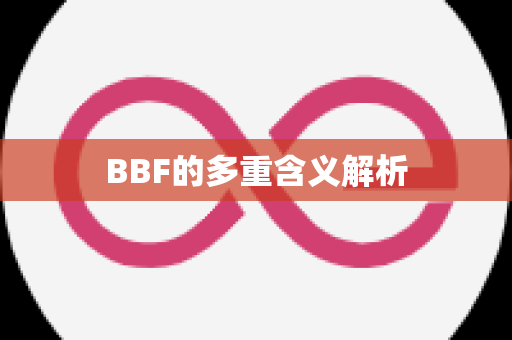 BBF的多重含义解析