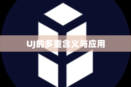 UJ的多重含义与应用