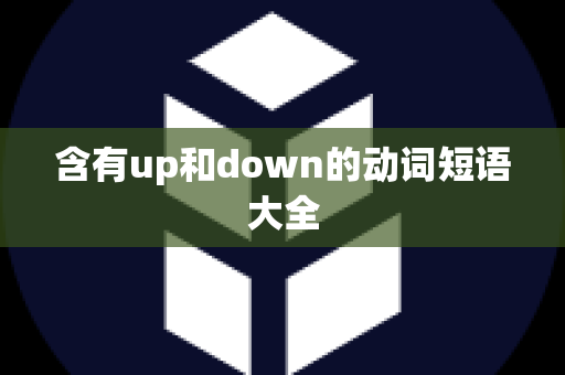 含有up和down的动词短语大全