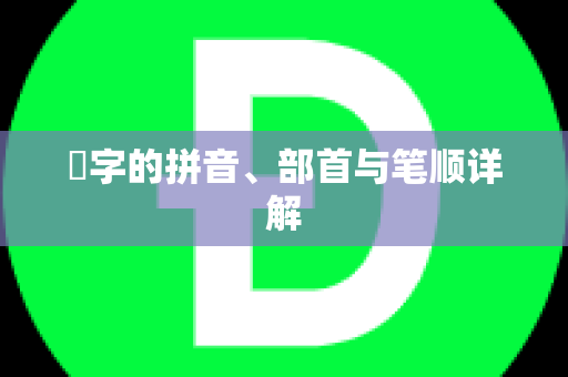 鞐字的拼音、部首与笔顺详解