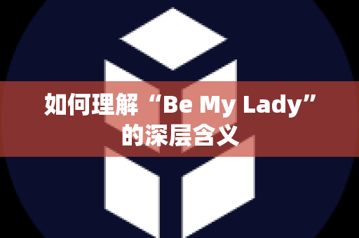 如何理解“Be My Lady”的深层含义