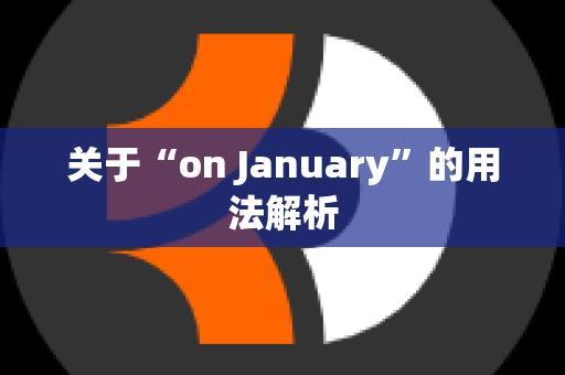 关于“on January”的用法解析