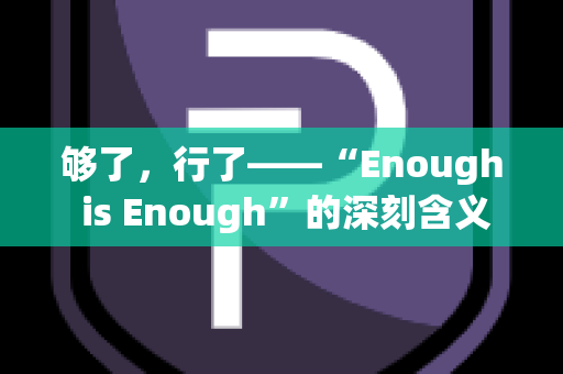 够了，行了——“Enough is Enough”的深刻含义