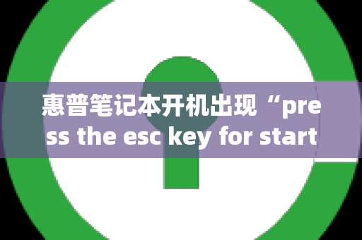 惠普笔记本开机出现“press the esc key for startup menu”的原因分析