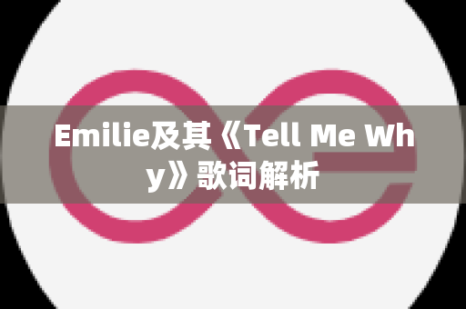 Emilie及其《Tell Me Why》歌词解析