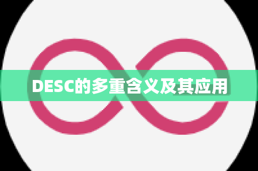 DESC的多重含义及其应用