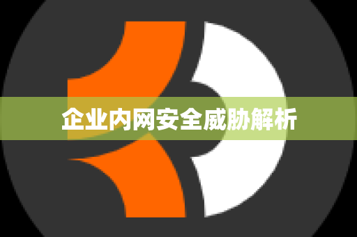 企业内网安全威胁解析