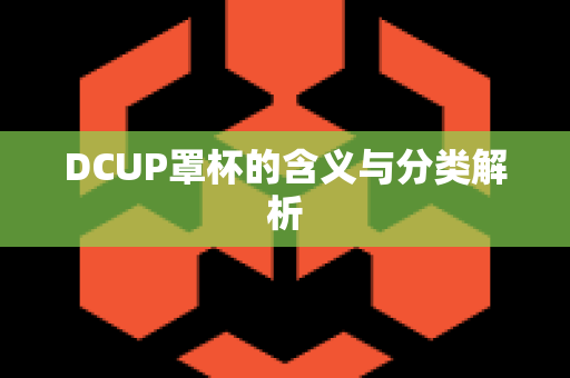 DCUP罩杯的含义与分类解析