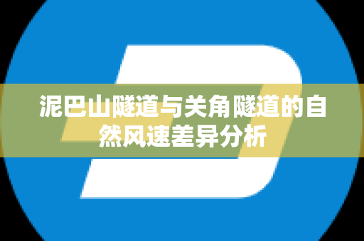 泥巴山隧道与关角隧道的自然风速差异分析