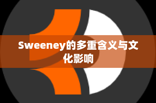 Sweeney的多重含义与文化影响