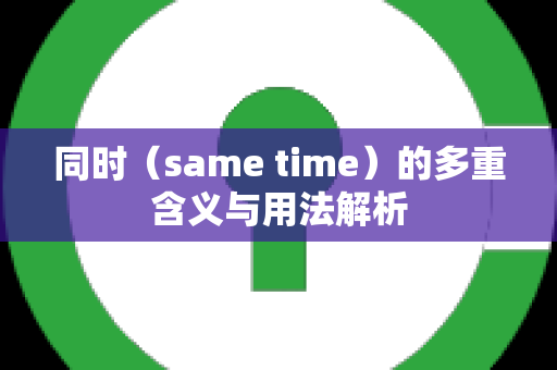 同时（same time）的多重含义与用法解析