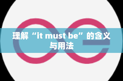 理解“it must be”的含义与用法