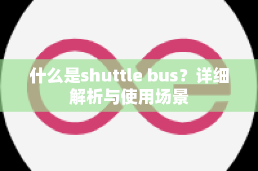 什么是shuttle bus？详细解析与使用场景