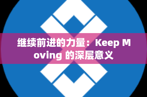 继续前进的力量：Keep Moving 的深层意义