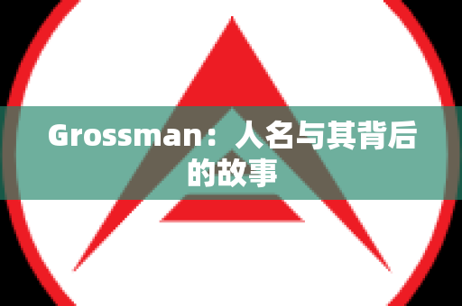 Grossman：人名与其背后的故事