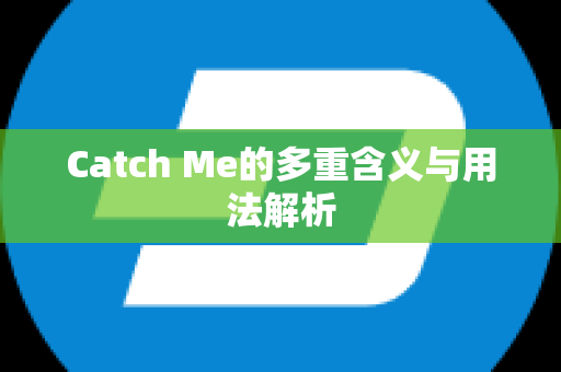 Catch Me的多重含义与用法解析