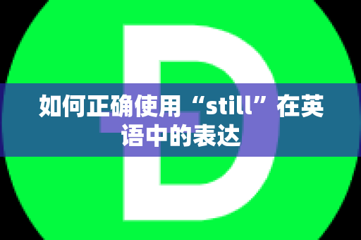 如何正确使用“still”在英语中的表达