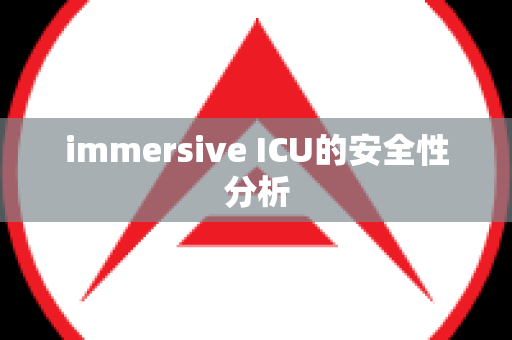 immersive ICU的安全性分析