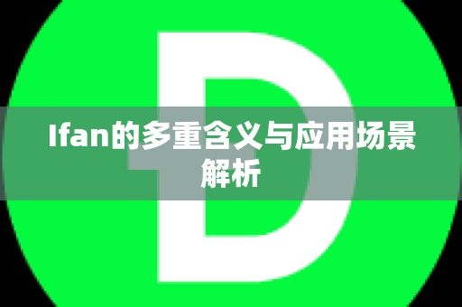 Ifan的多重含义与应用场景解析