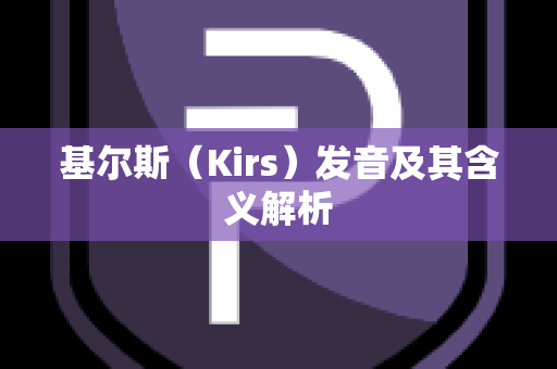 基尔斯（Kirs）发音及其含义解析